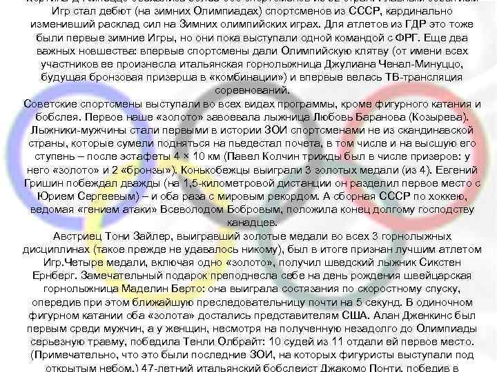 Кортина-д"Ампеццо съехались более 800 спортсменов из 32 стран. Главным событием Игр стал дебют (на