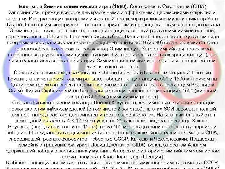 Восьмые Зимние олимпийские игры (1960). Состязания в Скво-Вэлли (США) запомнились, прежде всего, очень красочными