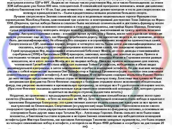 Десятые Зимние олимпийские игры (1968). На Олимпиаде в Гренобле впервые отдельными командами выступали атлеты