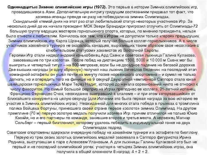 Одиннадцатые Зимние олимпийские игры (1972). Это первые в истории Зимних олимпийских игр, проводившиеся в