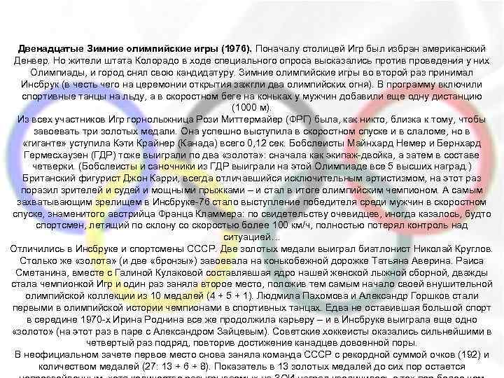 Двенадцатые Зимние олимпийские игры (1976). Поначалу столицей Игр был избран американский Денвер. Но жители