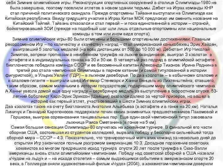 себя Зимние олимпийские игры. Реконструкция спортивных сооружений в столице Олимпиады-1980 не была завершена, поэтому