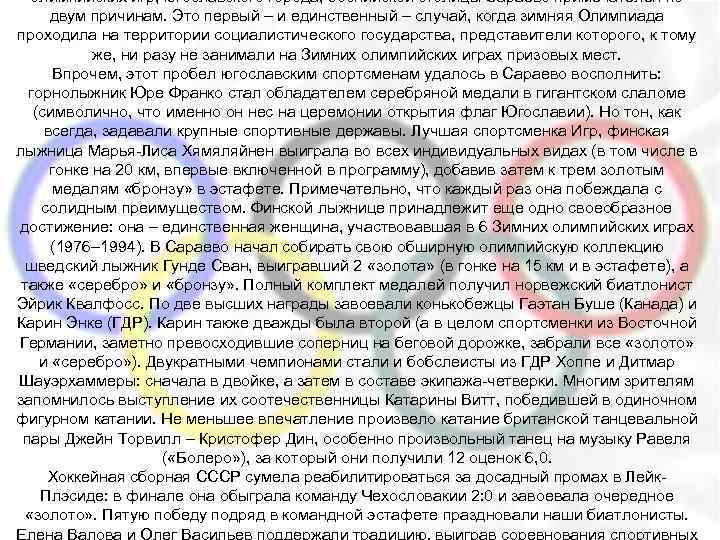 олимпийских игр, югославского города, боснийской столицы Сараево примечателен по двум причинам. Это первый –
