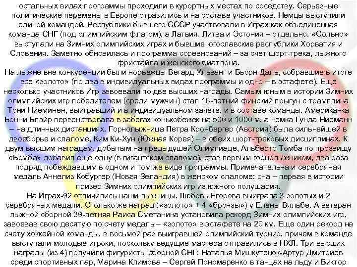 остальных видах программы проходили в курортных местах по соседству. Серьезные политические перемены в Европе