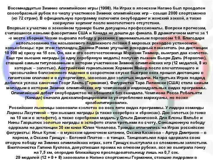 Восемнадцатые Зимние олимпийские игры (1998). На Играх в японском Нагано был преодолен своеобразный рубеж