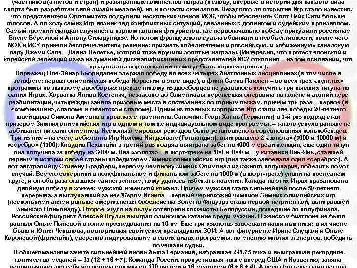 участников (атлетов и стран) и разыгранных комплектов наград (к слову, впервые в истории для