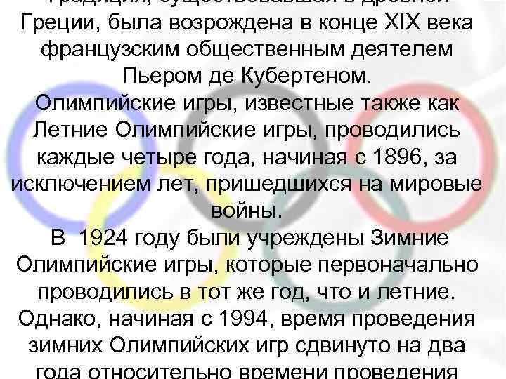 Традиция, существовавшая в древней Греции, была возрождена в конце XIX века французским общественным деятелем