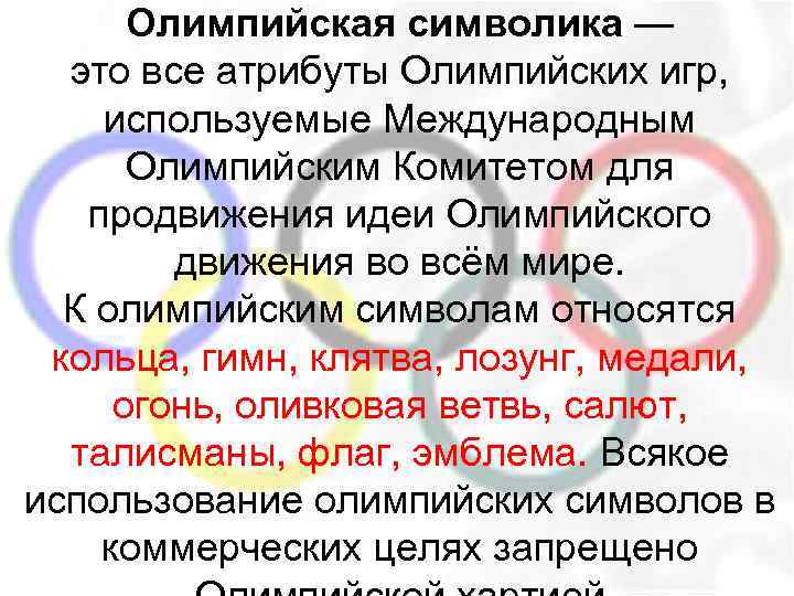 Олимпийская символика — это все атрибуты Олимпийских игр, используемые Международным Олимпийским Комитетом для продвижения