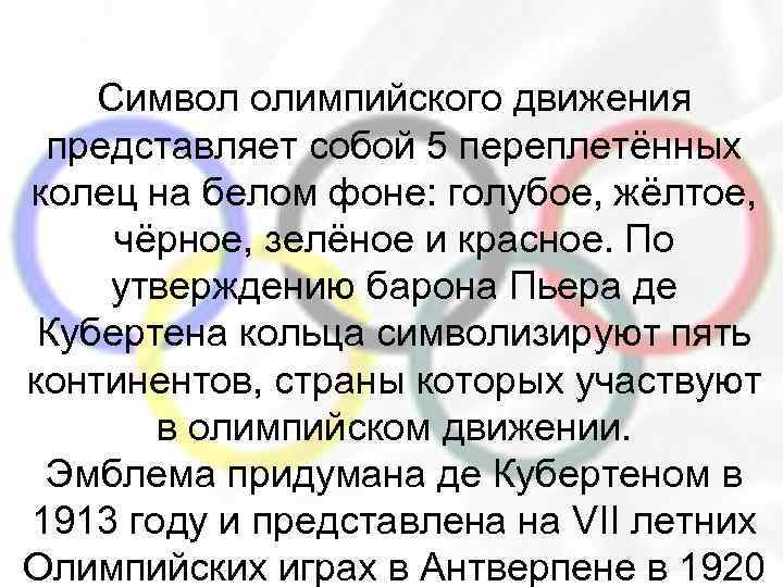 Символ олимпийского движения представляет собой 5 переплетённых колец на белом фоне: голубое, жёлтое, чёрное,