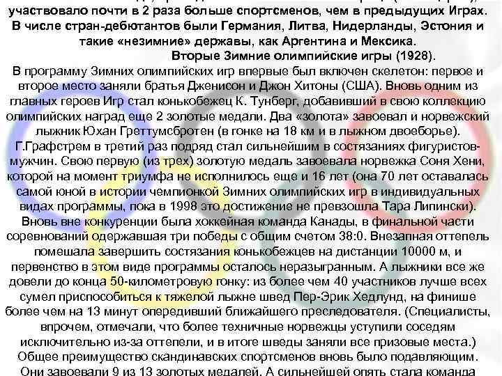 участвовало почти в 2 раза больше спортсменов, чем в предыдущих Играх. В числе стран-дебютантов