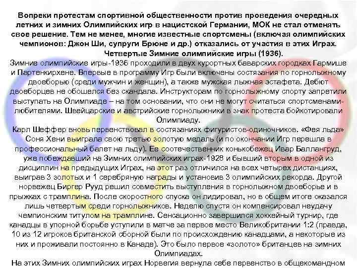 Вопреки протестам спортивной общественности против проведения очередных летних и зимних Олимпийских игр в нацистской