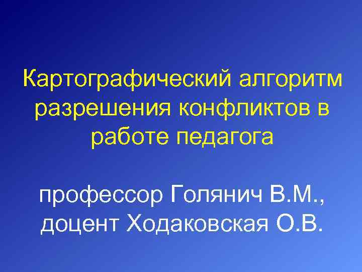 Картографический алгоритм разрешения конфликтов в работе педагога профессор Голянич В. М. , доцент Ходаковская
