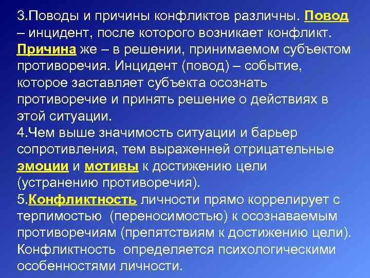 3. Поводы и причины конфликтов различны. Повод – инцидент, после которого возникает конфликт. Причина