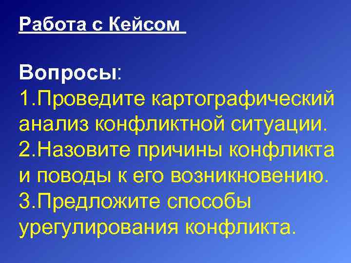 Работа с Кейсом Вопросы: 1. Проведите картографический анализ конфликтной ситуации. 2. Назовите причины конфликта
