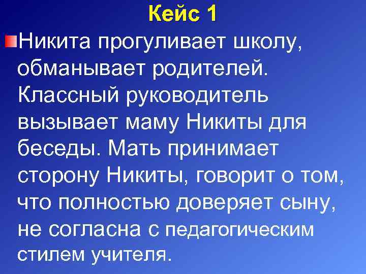 Кейс 1 Никита прогуливает школу, обманывает родителей. Классный руководитель вызывает маму Никиты для беседы.