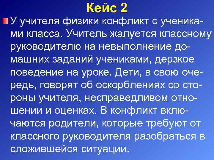 Кейс 2 У учителя физики конфликт с ученика ми класса. Учитель жалуется классному руководителю