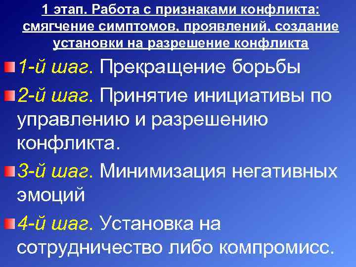1 этап. Работа с признаками конфликта: смягчение симптомов, проявлений, создание установки на разрешение конфликта