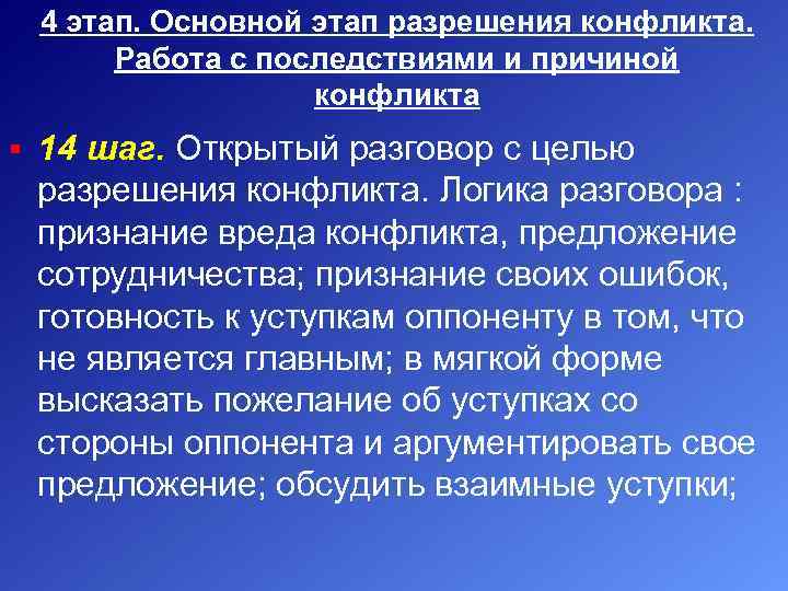 4 этап. Основной этап разрешения конфликта. Работа с последствиями и причиной конфликта § 14