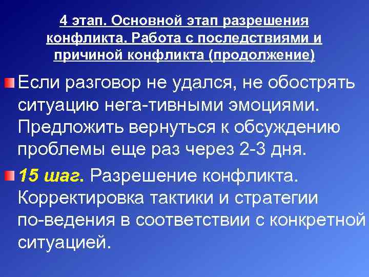 4 этап. Основной этап разрешения конфликта. Работа с последствиями и причиной конфликта (продолжение) Если