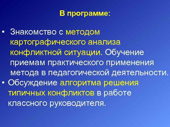 В программе: • Знакомство с методом картографического анализа конфликтной ситуации. Обучение приемам практического применения