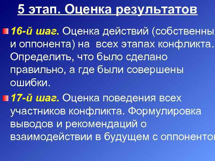 5 этап. Оценка результатов 16 -й шаг. Оценка действий (собственных и оппонента) на всех