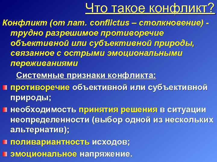 Что такое конфликт? Конфликт (от лат. conflictus – столкновение) трудно разрешимое противоречие объективной или