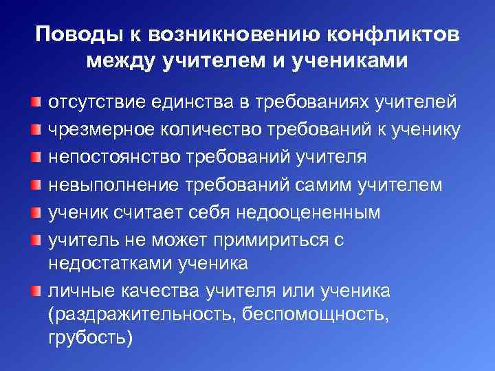Поводы к возникновению конфликтов между учителем и учениками отсутствие единства в требованиях учителей чрезмерное