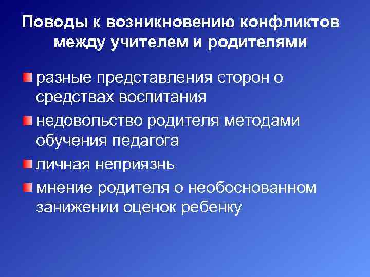 Поводы к возникновению конфликтов Поводы к возникновению между учителем и родителями разные представления сторон