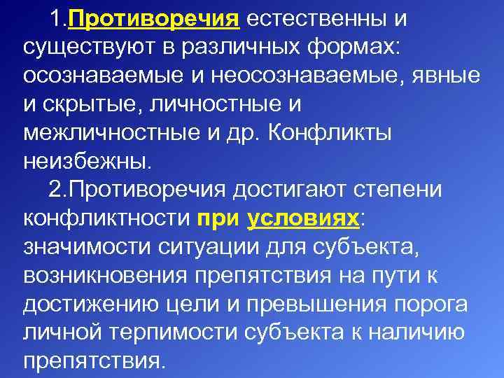 1. Противоречия естественны и существуют в различных формах: осознаваемые и неосознаваемые, явные и скрытые,