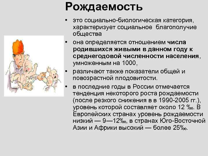 Рождаемость • это социально-биологическая категория, характеризует социальное благополучие общества • она определяется отношением числа