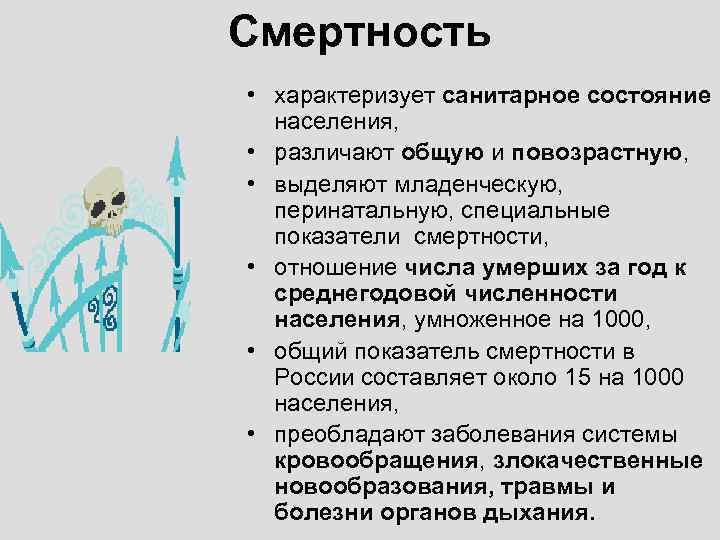 Смертность • характеризует санитарное состояние населения, • различают общую и повозрастную, • выделяют младенческую,