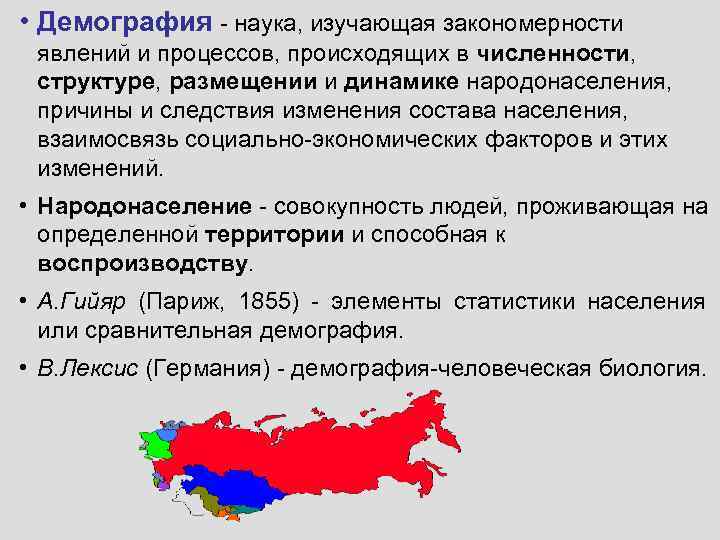  • Демография - наука, изучающая закономерности явлений и процессов, происходящих в численности, структуре,