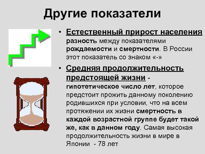 Другие показатели • Естественный прирост населения разность между показателями рождаемости и смертности. В России