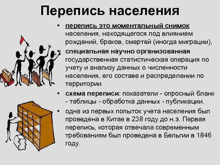 Перепись населения • перепись это моментальный снимок населения, находящегося под влиянием рождений, браков, смертей