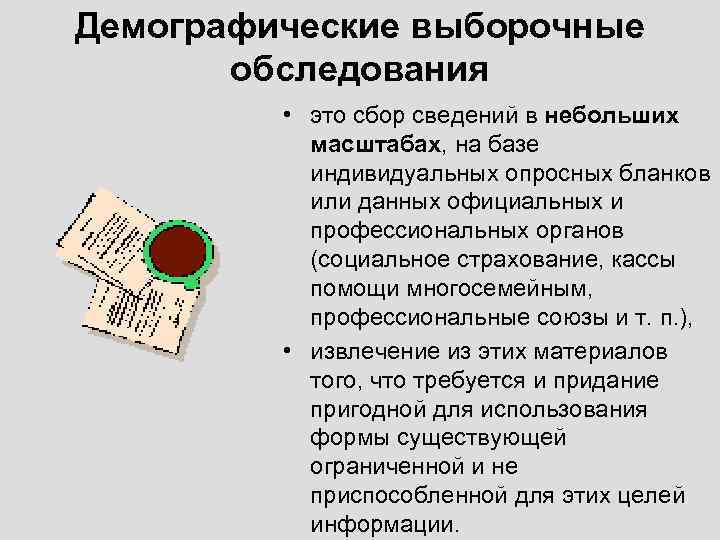 Демографические выборочные обследования • это сбор сведений в небольших масштабах, на базе индивидуальных опросных