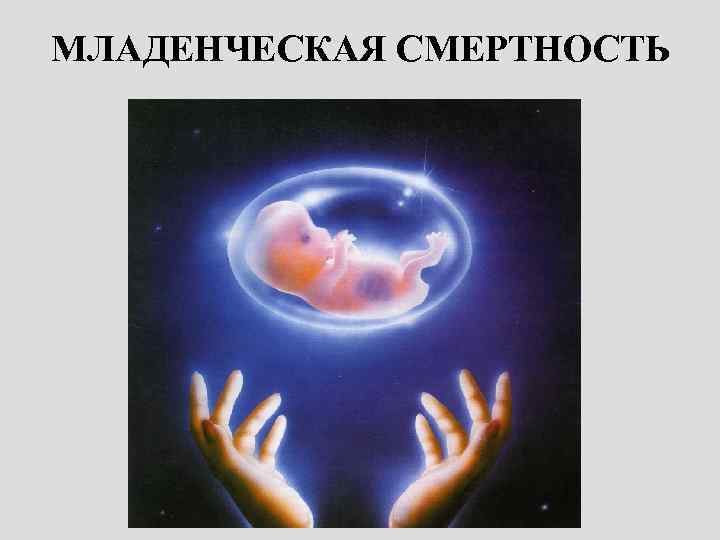 МЛАДЕНЧЕСКАЯ СМЕРТНОСТЬ 