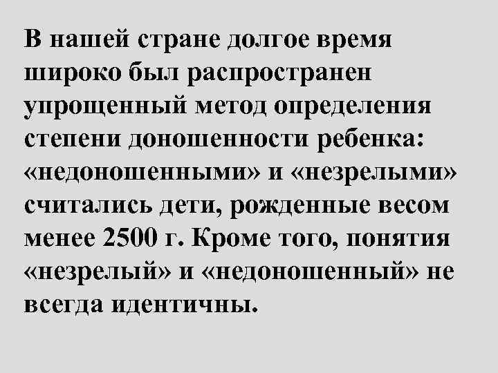 В нашей стране долгое время широко был распространен упрощенный метод определения степени доношенности ребенка: