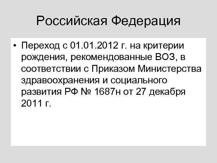 Российская Федерация • Переход с 01. 2012 г. на критерии рождения, рекомендованные ВОЗ, в