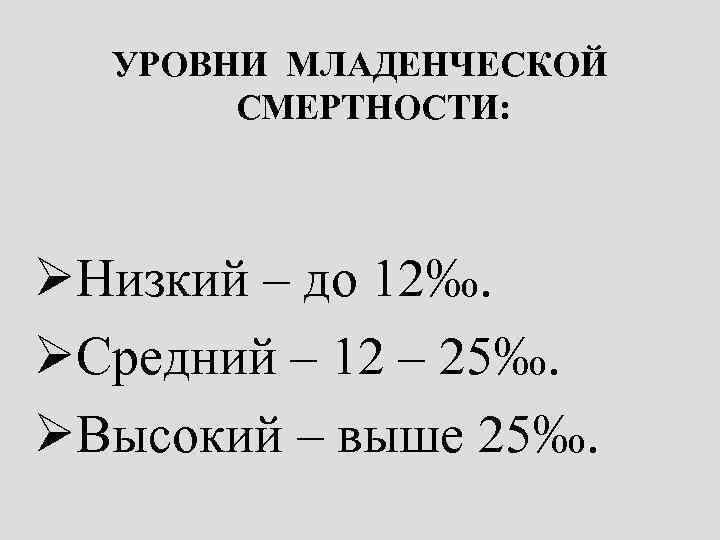 УРОВНИ МЛАДЕНЧЕСКОЙ СМЕРТНОСТИ: ØНизкий – до 12‰. ØСредний – 12 – 25‰. ØВысокий –