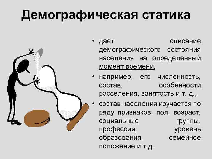 Демографическая статика • дает описание демографического состояния населения на определенный момент времени, • например,