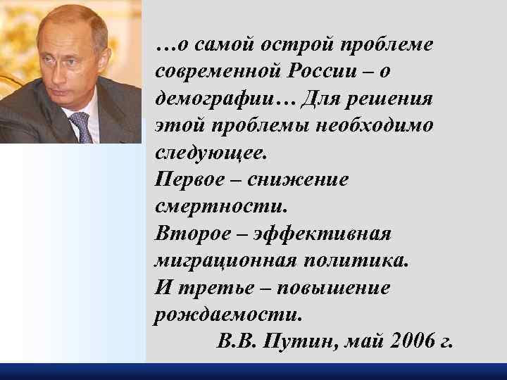 . …о самой острой проблеме современной России – о демографии… Для решения этой проблемы
