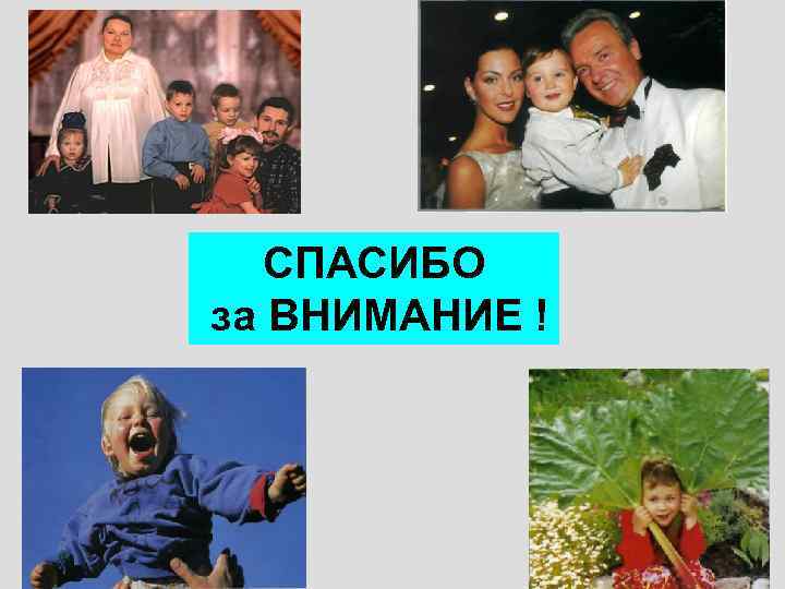 СПАСИБО за ВНИМАНИЕ ! 