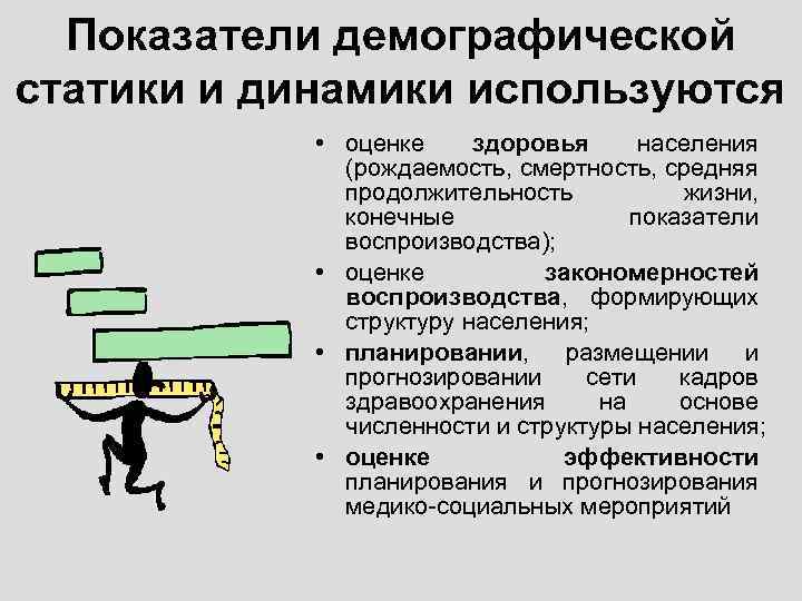 Показатели демографической статики и динамики используются • оценке здоровья населения (рождаемость, смертность, средняя продолжительность