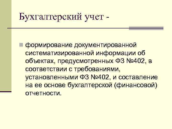 Бухгалтерский учет n формирование документированной систематизированной информации об объектах, предусмотренных ФЗ № 402, в