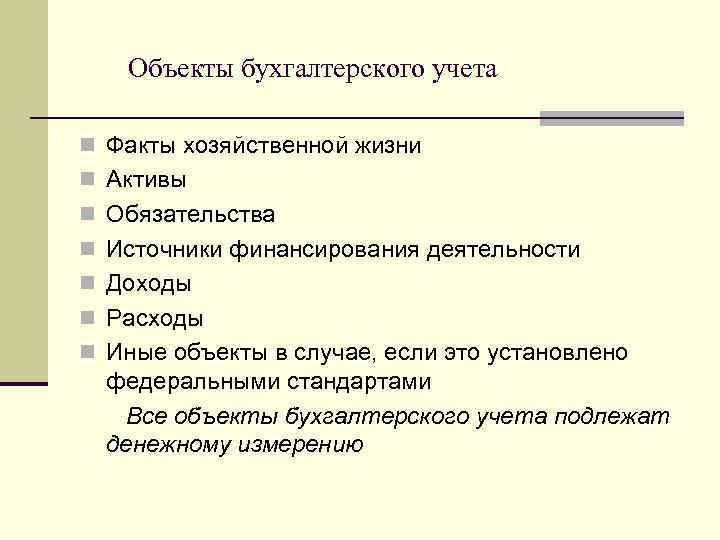 Объекты бухгалтерского учета n Факты хозяйственной жизни n Активы n Обязательства n Источники финансирования