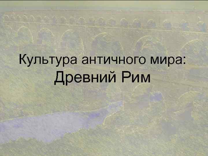 Культура античного мира: Древний Рим 