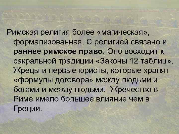 Римская религия более «магическая» , формализованная. С религией связано и раннее римское право. Оно