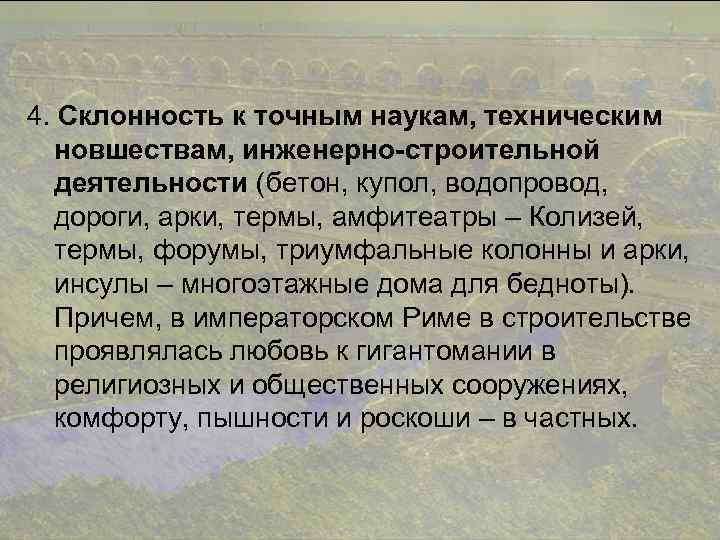 4. Склонность к точным наукам, техническим новшествам, инженерно-строительной деятельности (бетон, купол, водопровод, дороги, арки,