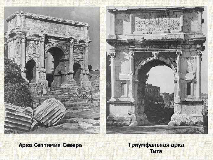 Арка Септимия Севера Триумфальная арка Тита 