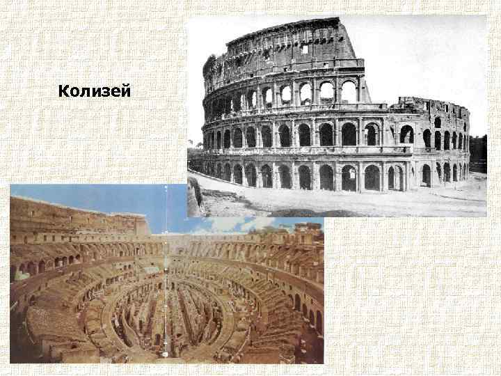 Колизей 